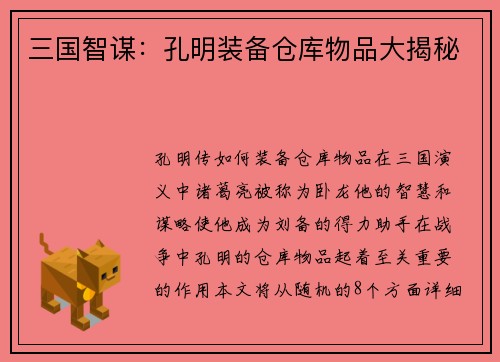 三国智谋：孔明装备仓库物品大揭秘