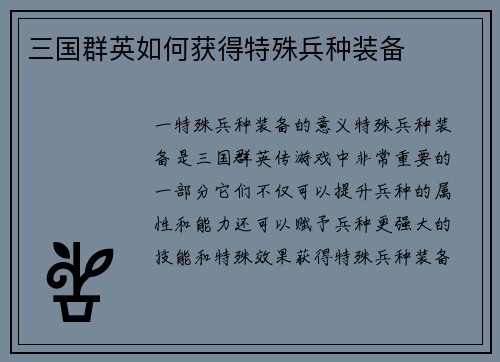 三国群英如何获得特殊兵种装备