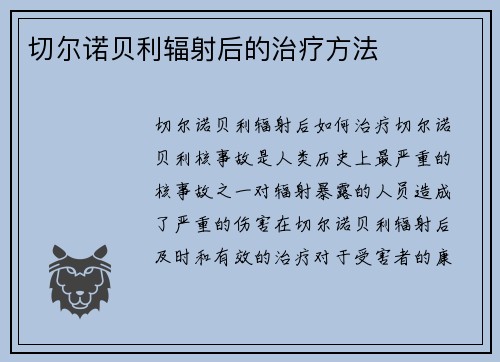切尔诺贝利辐射后的治疗方法