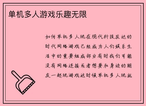 单机多人游戏乐趣无限
