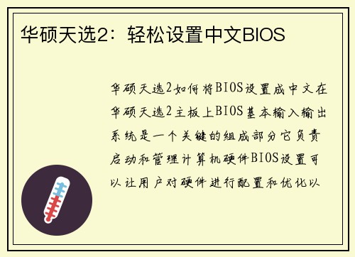 华硕天选2：轻松设置中文BIOS