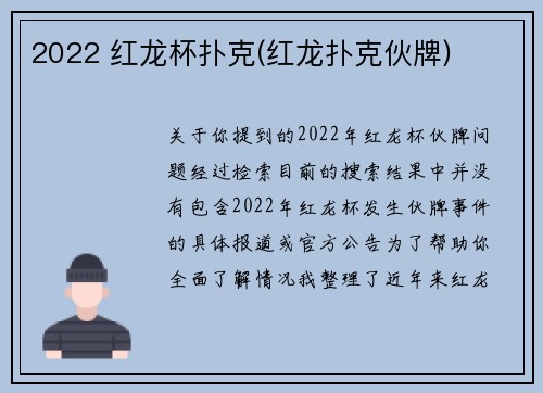 2022 红龙杯扑克(红龙扑克伙牌)